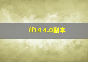 ff14 4.0副本